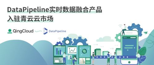 數(shù)據(jù)管道實(shí)時(shí)融合產(chǎn)品入駐青云云市場(chǎng)，催化企業(yè)數(shù)據(jù)價(jià)值釋放